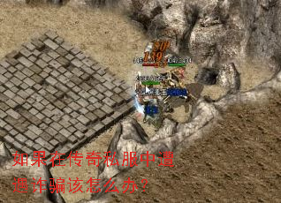 如果在传奇私服中遭遇诈骗该怎么办? 如果在传奇私服中遭遇诈骗该怎么办?