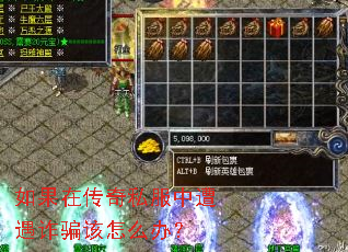 如果在传奇私服中遭遇诈骗该怎么办? 如果在传奇私服中遭遇诈骗该怎么办?