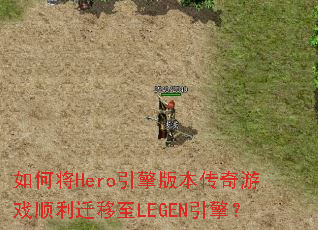 ��ν�Hero����汾������Ϸ˳��Ǩ����LEGEN���棿