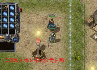 沃玛教主爆装圣地究竟在哪? 沃玛教主爆装圣地究竟在哪?