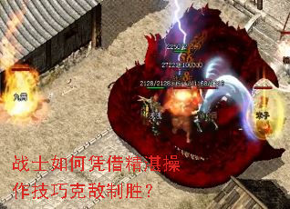 战士如何凭借精湛操作技巧克敌制胜? 战士如何凭借精湛操作技巧克敌制胜?