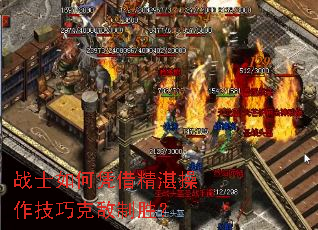 战士如何凭借精湛操作技巧克敌制胜? 战士如何凭借精湛操作技巧克敌制胜?