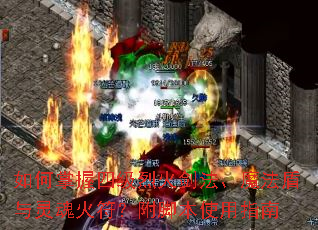 如何掌握四级烈火剑法、魔法盾与灵魂火符?附脚本使用指南 如何掌握四级烈火剑法、魔法盾与灵魂火符?附脚本使用指南