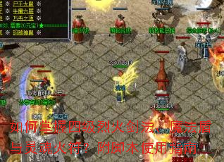 如何掌握四级烈火剑法、魔法盾与灵魂火符?附脚本使用指南 如何掌握四级烈火剑法、魔法盾与灵魂火符?附脚本使用指南