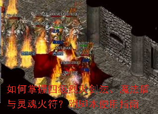 如何掌握四级烈火剑法、魔法盾与灵魂火符?附脚本使用指南 如何掌握四级烈火剑法、魔法盾与灵魂火符?附脚本使用指南