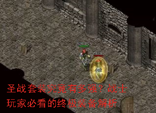 圣战套装究竟有多强?战士玩家必看的终极装备解析 圣战套装究竟有多强?战士玩家必看的终极装备解析