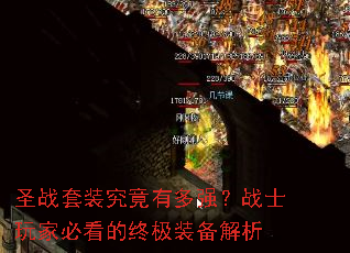 圣战套装究竟有多强?战士玩家必看的终极装备解析 圣战套装究竟有多强?战士玩家必看的终极装备解析