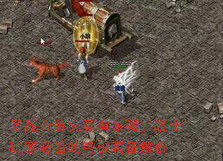 圣战套装究竟有多强?战士玩家必看的终极装备解析 圣战套装究竟有多强?战士玩家必看的终极装备解析