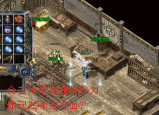 合击传奇的独特魅力体现在哪些方面? 合击传奇的独特魅力体现在哪些方面?