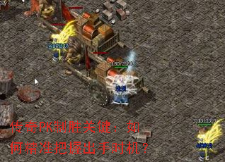 ����PK��ʤ�ؼ�����ξ�׼���ճ���ʱ����