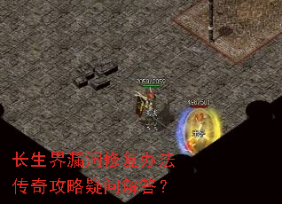 长生界漏洞修复办法传奇攻略疑问解答? 长生界漏洞修复办法传奇攻略疑问解答?