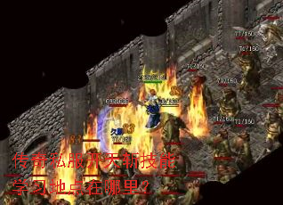 传奇私服开天斩技能学习地点在哪里? 传奇私服开天斩技能学习地点在哪里?