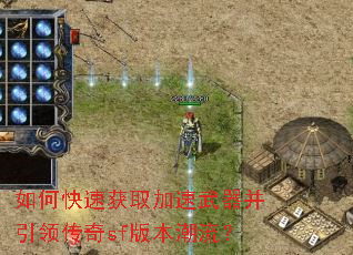 如何快速获取加速武器并引领传奇sf版本潮流? 如何快速获取加速武器并引领传奇sf版本潮流?