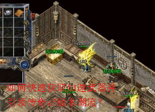 如何快速获取加速武器并引领传奇sf版本潮流? 如何快速获取加速武器并引领传奇sf版本潮流?