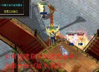 如何快速获取加速武器并引领传奇sf版本潮流? 如何快速获取加速武器并引领传奇sf版本潮流?