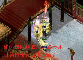 如何快速获取加速武器并引领传奇sf版本潮流? 如何快速获取加速武器并引领传奇sf版本潮流?
