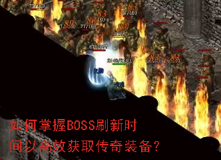 �������BOSSˢ��ʱ���Ը�Ч��ȡ����װ����