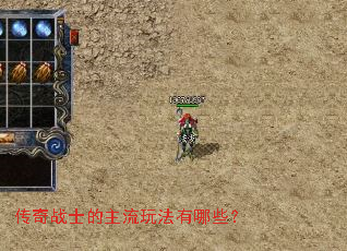 传奇战士的主流玩法有哪些? 传奇战士的主流玩法有哪些?