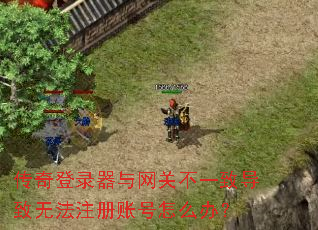 �����¼�������ز�һ�µ����޷�ע���˺���ô�죿