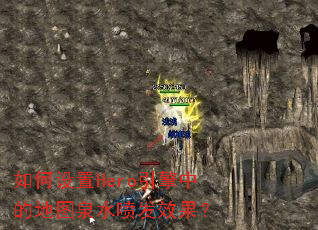 �������Hero�����еĵ�ͼȪˮ�緢Ч����