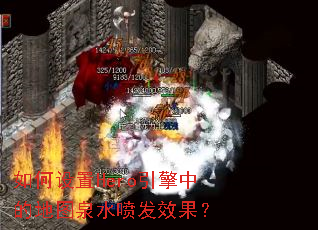 �������Hero�����еĵ�ͼȪˮ�緢Ч����