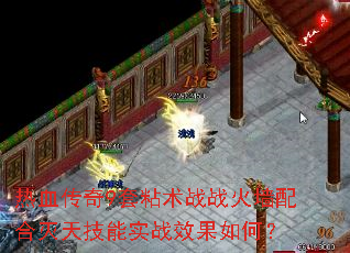 热血传奇9套粘术战战火墙配合灭天技能实战效果如何? 热血传奇9套粘术战战火墙配合灭天技能实战效果如何?