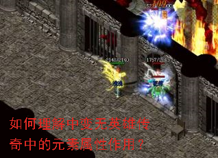 如何理解中变无英雄传奇中的元素属性作用? 如何理解中变无英雄传奇中的元素属性作用?