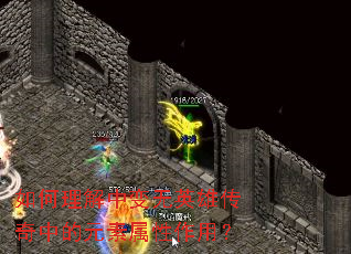 如何理解中变无英雄传奇中的元素属性作用? 如何理解中变无英雄传奇中的元素属性作用?