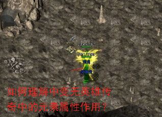 如何理解中变无英雄传奇中的元素属性作用? 如何理解中变无英雄传奇中的元素属性作用?