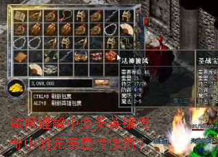 如何理解中变无英雄传奇中的元素属性作用? 如何理解中变无英雄传奇中的元素属性作用?
