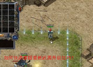 如何快速掌握最新武器升级技巧? 如何快速掌握最新武器升级技巧?