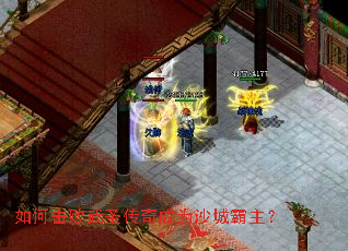 如何击败武圣传奇成为沙城霸主? 如何击败武圣传奇成为沙城霸主?