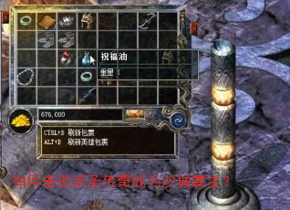 如何击败武圣传奇成为沙城霸主? 如何击败武圣传奇成为沙城霸主?