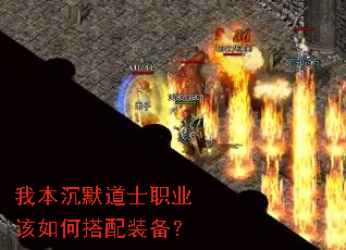我本沉默道士职业该如何搭配装备? 我本沉默道士职业该如何搭配装备?