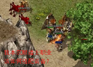 我本沉默道士职业该如何搭配装备? 我本沉默道士职业该如何搭配装备?