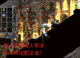 我本沉默道士职业该如何搭配装备? 我本沉默道士职业该如何搭配装备?
