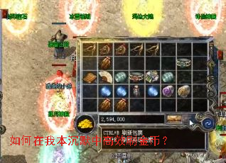 如何在我本沉默中高效刷金币? 如何在我本沉默中高效刷金币?