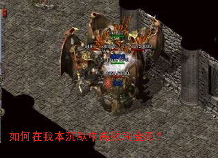 如何在我本沉默中高效刷金币? 如何在我本沉默中高效刷金币?