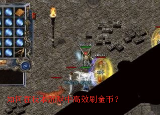 如何在我本沉默中高效刷金币? 如何在我本沉默中高效刷金币?