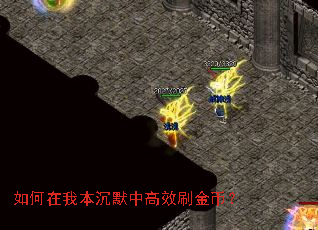 如何在我本沉默中高效刷金币? 如何在我本沉默中高效刷金币?