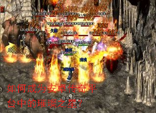 如何成为安卓传奇平台中的璀璨之星? 如何成为安卓传奇平台中的璀璨之星?