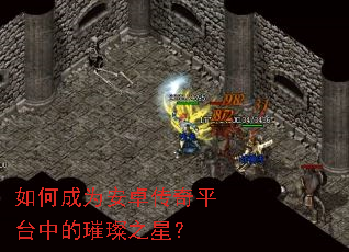 如何成为安卓传奇平台中的璀璨之星? 如何成为安卓传奇平台中的璀璨之星?