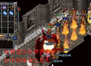 如何成为安卓传奇平台中的璀璨之星? 如何成为安卓传奇平台中的璀璨之星?