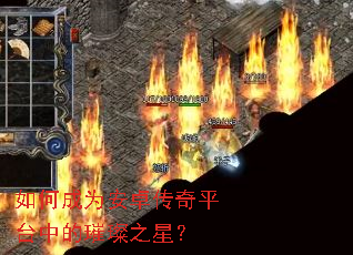如何成为安卓传奇平台中的璀璨之星? 如何成为安卓传奇平台中的璀璨之星?