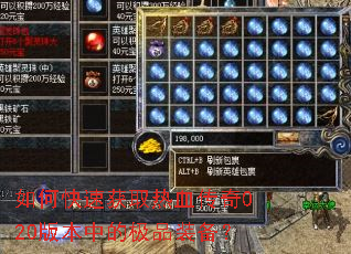 如何快速获取热血传奇020版本中的极品装备? 如何快速获取热血传奇020版本中的极品装备?