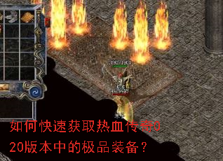 如何快速获取热血传奇020版本中的极品装备? 如何快速获取热血传奇020版本中的极品装备?