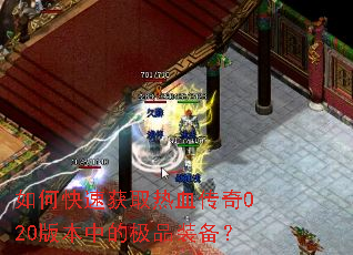 如何快速获取热血传奇020版本中的极品装备? 如何快速获取热血传奇020版本中的极品装备?