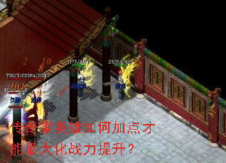 传奇零英雄如何加点才能最大化战力提升? 传奇零英雄如何加点才能最大化战力提升?
