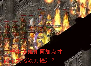传奇零英雄如何加点才能最大化战力提升? 传奇零英雄如何加点才能最大化战力提升?