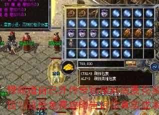 想知道自己开传奇私服到底要花多少钱?这份免费攻略告诉你真实成本 想知道自己开传奇私服到底要花多少钱?这份免费攻略告诉你真实成本